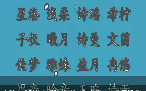 女孩姓谭叫什么好听(谭姓女孩名字大全免费取名)