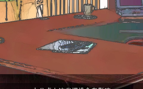 办公桌上这些摆设会有影响