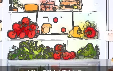 冰箱如何摆放才不影响风水