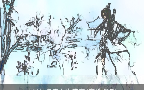 古风的名字女生带宓(宓姓取名)