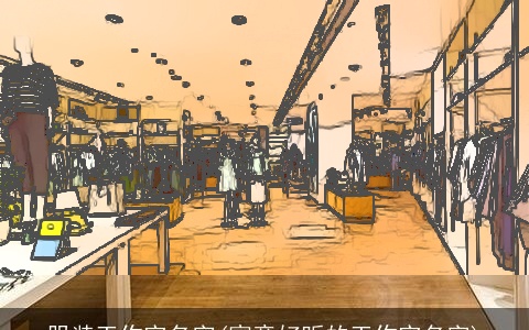 服装工作室名字(寓意好听的工作室名字)