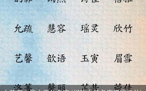 女孩带火旁文雅的名字(好听女孩名字带寓意的)