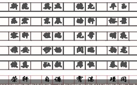 2023宝宝名字排行榜，牛年好听又吉利的宝宝名字大全