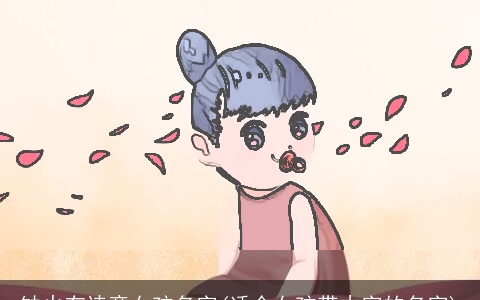 缺火有诗意女孩名字(适合女孩带木字的名字)