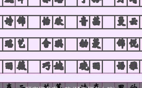 玗字取名字女孩(琋字取名女孩)