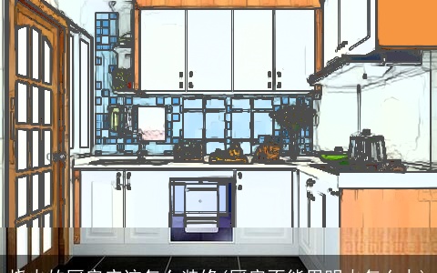 烧火的厨房应该怎么装修(厨房不能用明火怎么办)