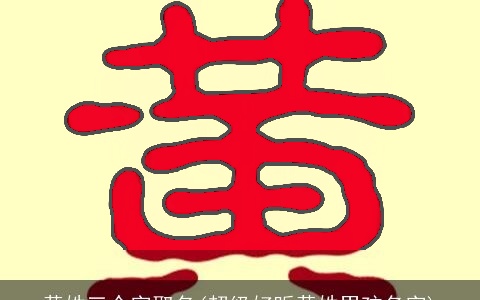 黄姓三个字取名(超级好听黄姓男孩名字)