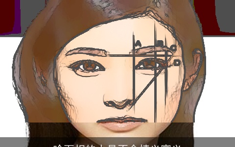 啥面相的人最不念情义寡义