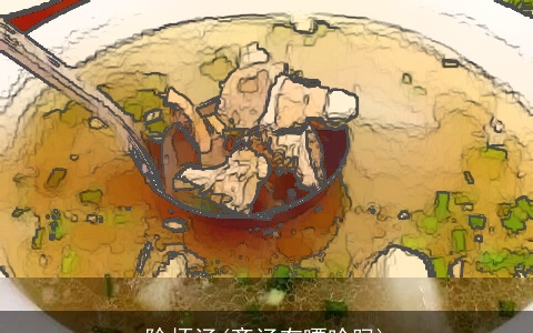 除烦汤(斋汤有嘌呤吗)