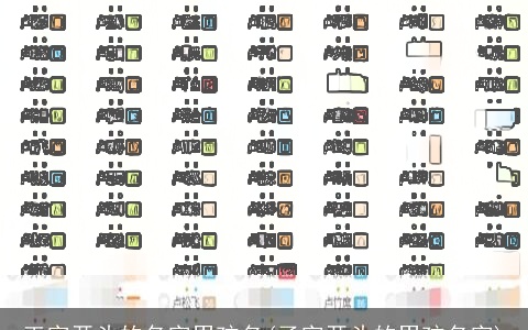 王字开头的名字男孩名(子字开头的男孩名字)