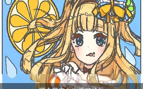 哪个星座女生最可怕？