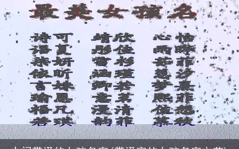 中间带泽的女孩名字(带泽字的女孩名字文艺)