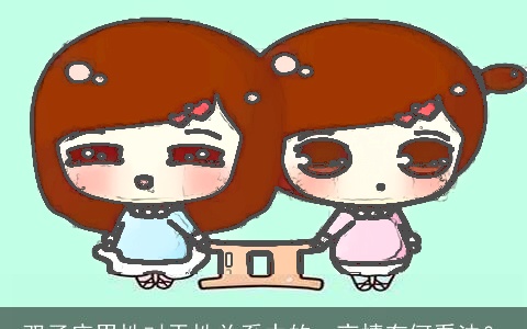 双子座男性对于性关系中的一夜情有何看法？