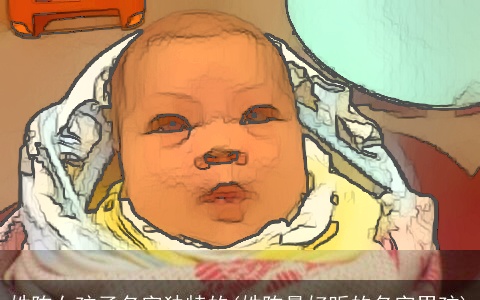 姓陈女孩子名字独特的(姓陈最好听的名字男孩)