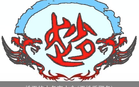 姓王的人名字大全(王姓氏取名)