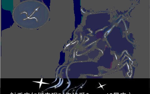 射手座如何表现对你的爱？——12星座之一