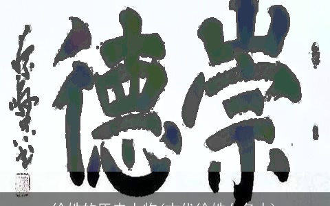 徐姓的历史人物(古代徐姓女名人)