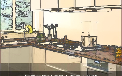 厨房厕所对门风水要怎么化解