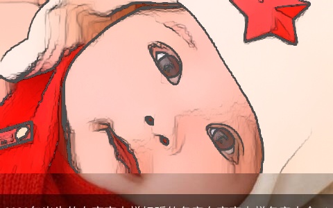 2023年出生的女宝宝吉祥好听的名字女宝宝吉祥名字大全_6