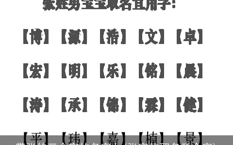 带张的三个字的名字女(张字的取名三个字)