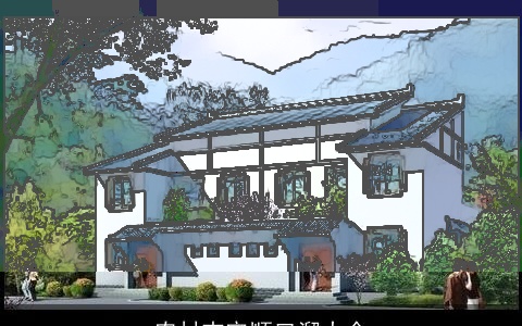 农村吉宅顺口溜大全