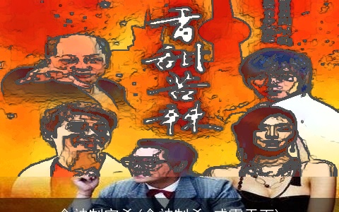 食神制官杀(食神制杀 威震天下)