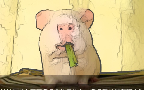 2023属鼠女宝宝取名要注意什么，取名禁忌都有哪些？