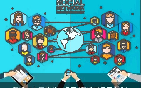 互联网大气的公司名字(互联网名字大全)