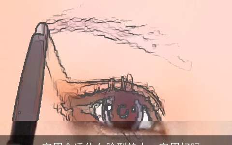 一字眉合适什么脸型的人一字眉好吗