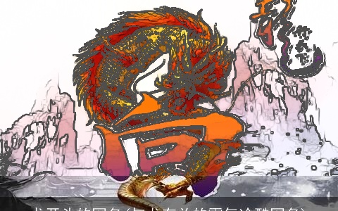 龙开头的网名(与龙有关的霸气冷酷网名)