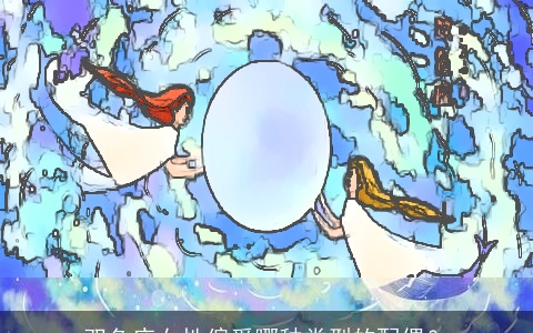 双鱼座女性偏爱哪种类型的配偶？