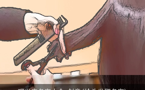 理发店名字大全 创意(给头发取名字)