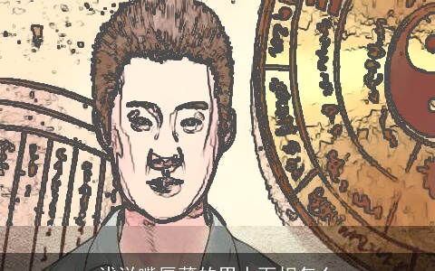 浅说嘴唇薄的男人面相怎么