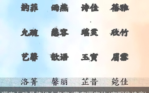 珊字女孩最佳组合名字(带有珊字的4字昵称诗意)