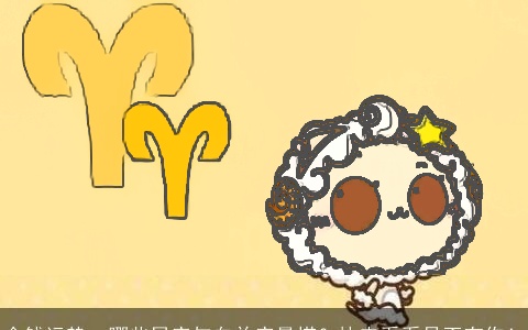 金钱运势：哪些星座与白羊座最搭？快来看看是否有你！