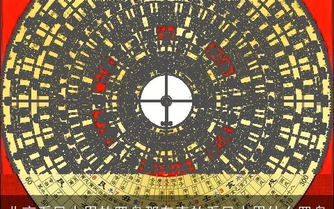 北京看风水用的罗盘那有卖的看风水用什么罗盘