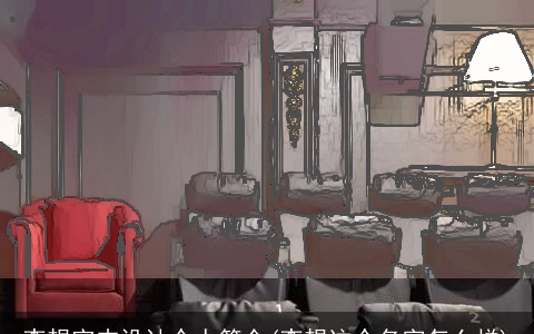 李想室内设计个人简介(李想这个名字怎么样)