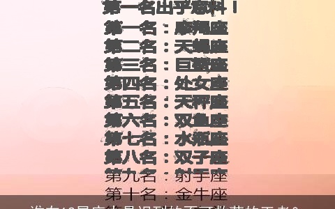 谁在12星座中是迟到的不可救药的王者？