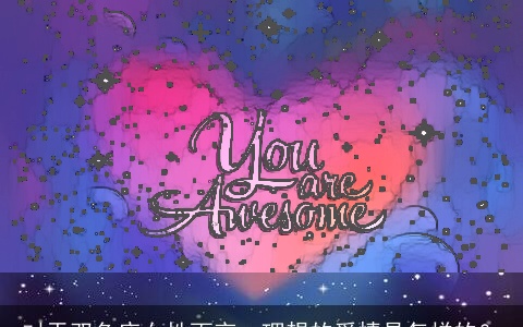 对于双鱼座女性而言，理想的爱情是怎样的？