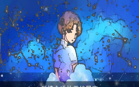 爱情合适放养的星座