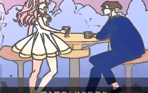 哪个星座女的备胎最多