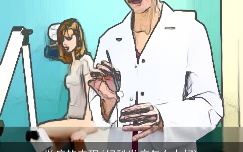 炎症的表现(妇科炎症怎么办好)