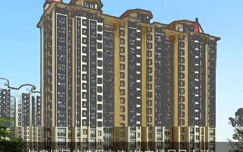 住房楼层的选择方法(住宅楼层风水学)