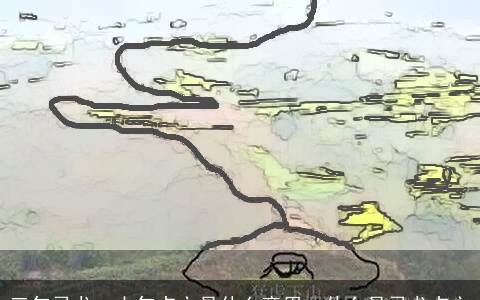 三年寻龙，十年点穴是什么意思、什么是寻龙点穴