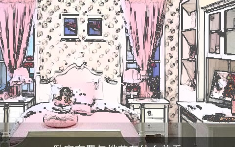 卧室布置与桃花有什么关系