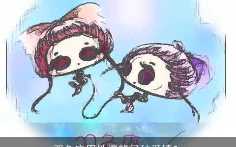 双鱼座男性渴望何种爱情？