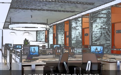 办公室风水核心管理层如何布局