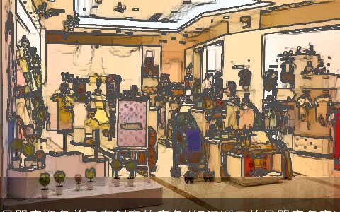 母婴店取名单又有创意的店名(好记顺口的母婴店名字)