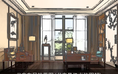 书房布局效果图(书房最佳方位图解)