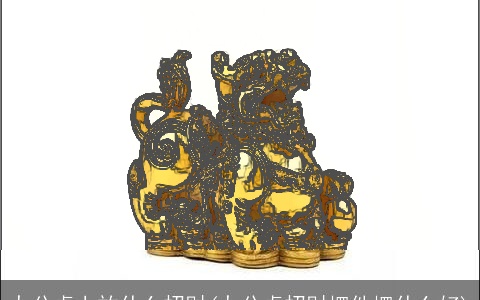 办公桌上放什么招财(办公桌招财摆件摆什么好)